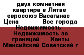 двух-комнатная квартира в Литве (евросоюз)Висагинас › Цена ­ 8 800 - Все города Недвижимость » Недвижимость за границей   . Ханты-Мансийский,Советский г.